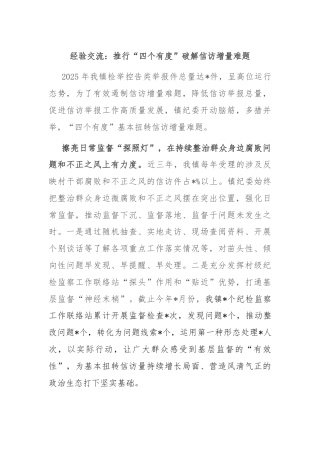 经验交流：推行“四个有度”破解信访增量难题