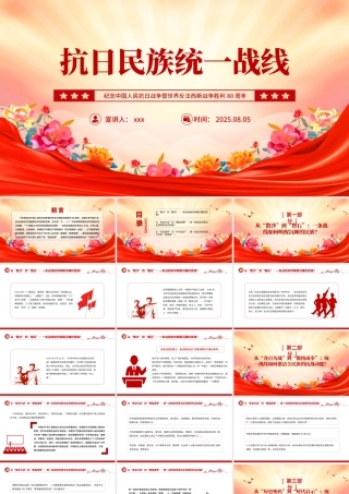 抗日民族统一战线PPT抗战胜利80周年课件