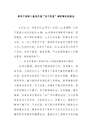 领导干部深入基层开展“四不两直”调研情况的报告（产业）