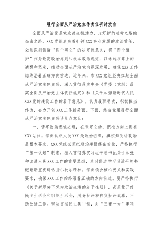 履行全面从严治党主体责任研讨发言