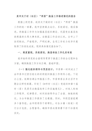 某市关于村（社区）“两委”换届工作推进情况的报告