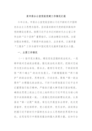 某市委办公室党组党建工作情况汇报