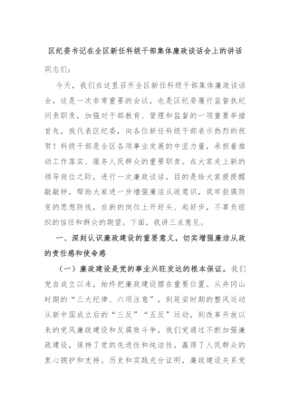 区纪委书记在全区新任科级干部集体廉政谈话会上的讲话
