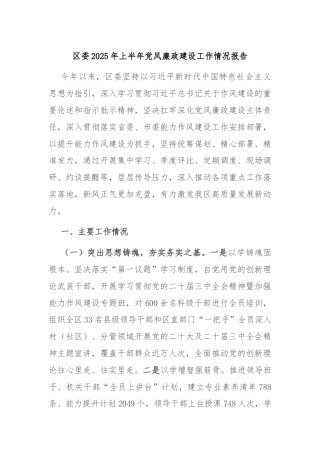 区委2025年上半年党风廉政建设工作情况报告