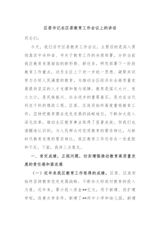区委书记在区委教育工作会议上的讲话