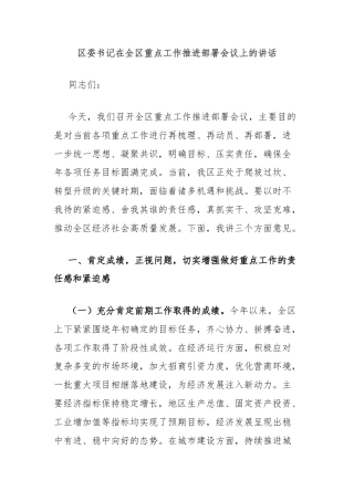 区委书记在全区重点工作推进部署会议上的讲话