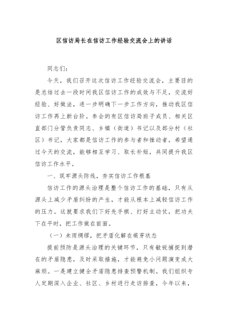 区信访局长在信访工作经验交流会上的讲话