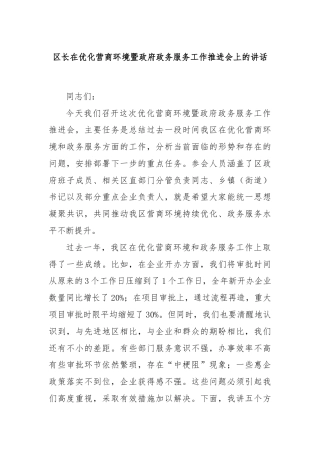 区长在优化营商环境暨政府政务服务工作推进会上的讲话