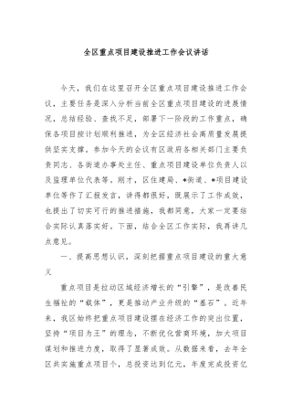 全区重点项目建设推进工作会议讲话