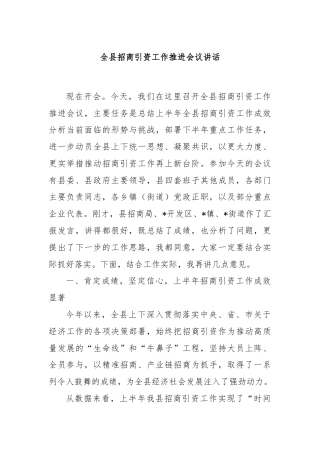 全县招商引资工作推进会议讲话