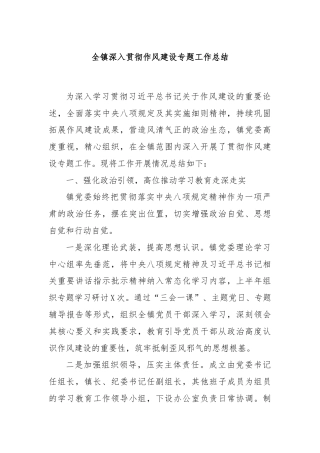 全镇深入贯彻作风建设专题工作总结