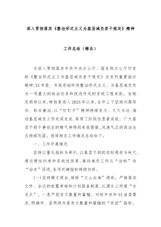 深入贯彻落实《整治形式主义为基层减负若干规定》精神工作总结（精品）