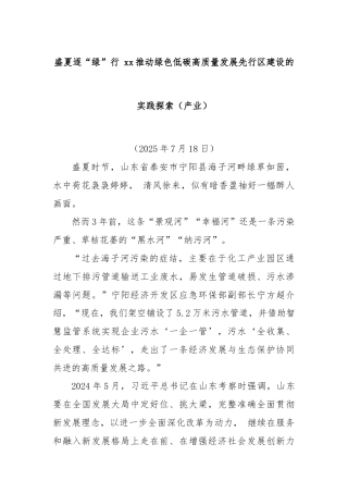 盛夏逐“绿”行 xx推动绿色低碳高质量发展先行区建设的实践探索（产业）