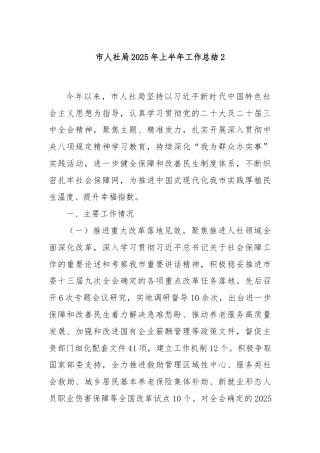 市人社局2025年上半年工作总结2