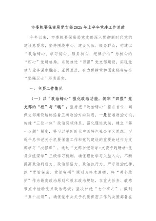 市委机要保密局党支部2025年上半年党建工作总结
