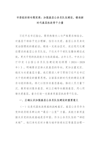 市委组织部专题党课：加强基层公务员队伍建设，锻造新时代基层执政骨干力量