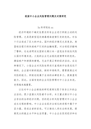 我国中小企业风险管理问题及对策研究