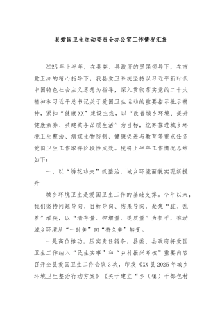 县爱国卫生运动委员会办公室工作情况汇报