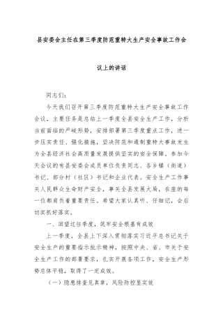 县安委会主任在第三季度防范重特大生产安全事故工作会议上的讲话