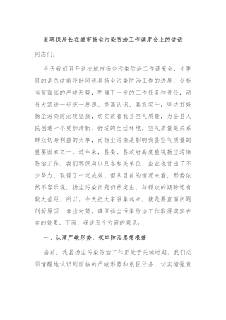 县环保局长在城市扬尘污染防治工作调度会上的讲话