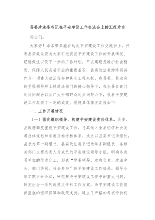 县委政法委书记在平安建设工作交流会上的汇报发言