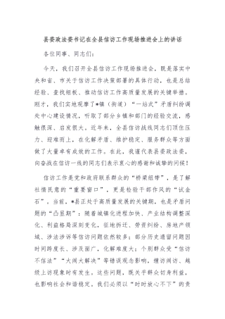 县委政法委书记在全县信访工作现场推进会上的讲话