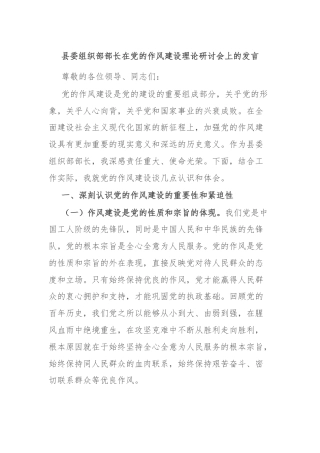 县委组织部部长在党的作风建设理论研讨会上的发言