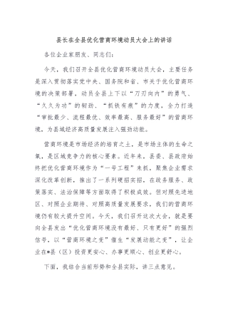 县长在全县优化营商环境动员大会上的讲话