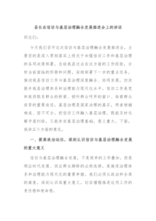 县长在信访与基层治理融合发展推进会上的讲话
