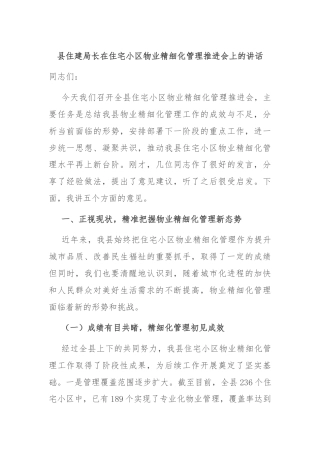 县住建局长在住宅小区物业精细化管理推进会上的讲话