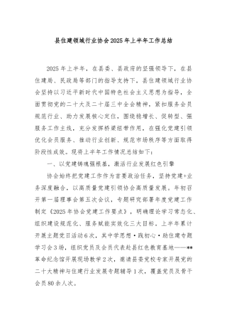 县住建领域行业协会2025年上半年工作总结
