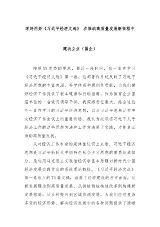 学好用好《总书记经济文选》 在推动高质量发展新征程中建功立业（国企）
