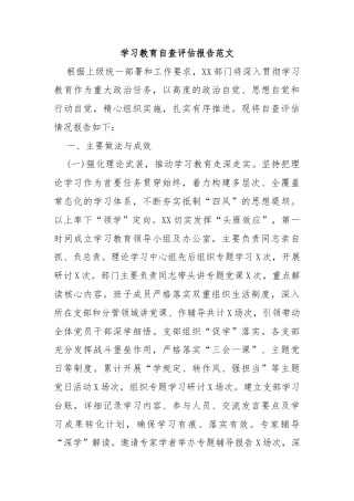 学习教育自查评估报告范文