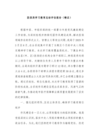 医保局学习教育总结评估报告（精品）