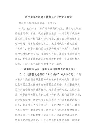 医院党委在巡察反馈意见会上的表态发言