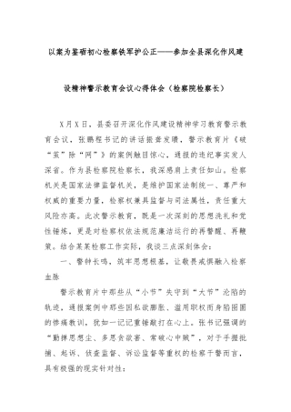 以案为鉴砺初心检察铁军护公正——参加全县深化作风建设精神警示教育会议心得体会（检察院检察长）
