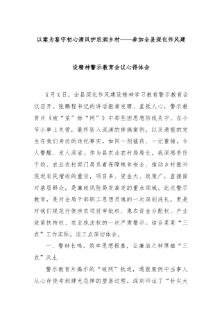 以案为鉴守初心清风护农润乡村——参加全县深化作风建设精神警示教育会议心得体会