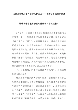 以案为鉴铸忠诚司法清风护某某——参加全县深化作风建设精神警示教育会议心得体会（法院院长）