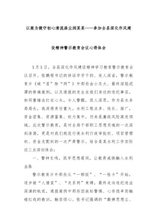 以案为镜守初心清流涤尘润某某——参加全县深化作风建设精神警示教育会议心得体会