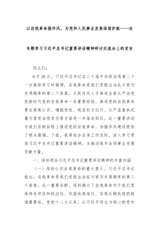 以自我革命强作风，为党和人民事业发展保驾护航——在专题学习习近平总书记重要讲话精神研讨交流会上的发言