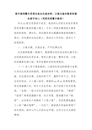 银行案例警示思想交流会交流材料：以案为鉴知敬畏防微杜渐守初心同级同类警示教育