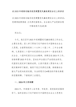在2025年道路运输系统党建暨党风廉政建设会议上的讲话