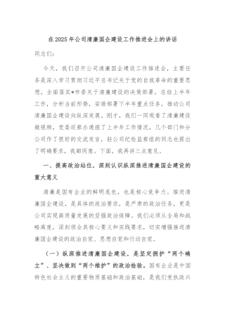 在2025年公司清廉国企建设工作推进会上的讲话