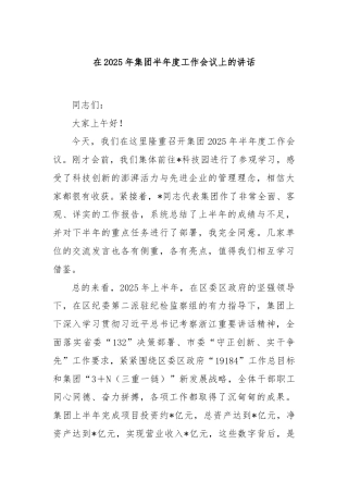 在2025年集团半年度工作会议上的讲话