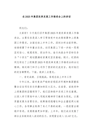 在2025年集团改革发展工作推进会上的讲话