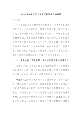 在2025年街道党支部书记座谈会上的讲话