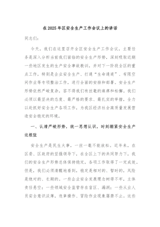 在2025年区安全生产工作会议上的讲话