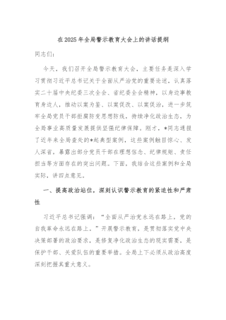 在2025年全局警示教育大会上的讲话提纲