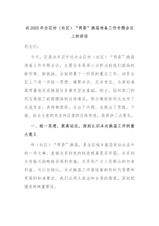 在2025年全区村（社区）“两委”换届准备工作专题会议上的讲话