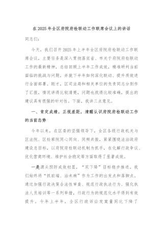 在2025年全区府院府检联动工作联席会议上的讲话